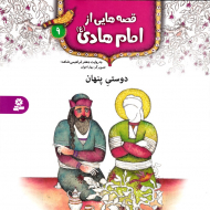 دوستی پنهان (قصه هایی از امام هادی 9)