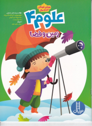 علوم 4 (ویژه کودکان 4 تا 5 سال)