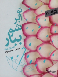 تو ابر شو ببار (شعرهای کوتاه)