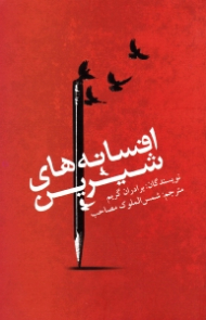 افسانه های شیرین