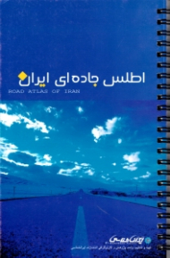 اطلس جاده ای ایران