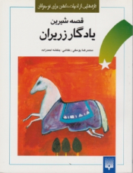 قصه شیرین یادگار زریران (تازه هایی از ادبیات کهن برای نوجوانان)