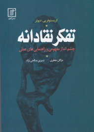 تفکر نقادانه (چشم انداز مفهومی و راهنمایی های عملی)