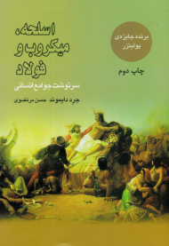 اسلحه، میکروب و فولاد (سرنوشت جوامع انسانی)