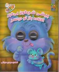 پیشی شیطون بی خبر افتاده باز تو دردسر