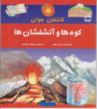 کوه ها و آتشفشان ها (کاشفان جوان)