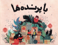 با پرنده ها