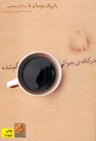 در کافه جوانی گم شده