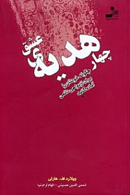 چهار هدیه عشق (چگونه خودتان را برای ازدواجی دائمی آماده کنید)