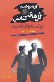 آقا ابراهیم و گل های کتابش