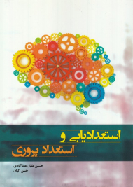 استعدادیابی و استعداد پروری