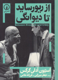 از ریورساید تا دیوانگی