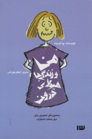 من و زندگی با هیولای درون (رهنمون های تصویری برای مهار حملات اضطراب)