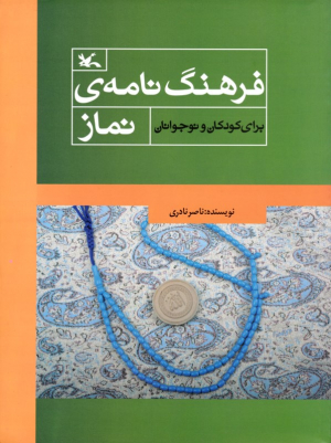 فرهنگ نامه نماز - برای کودکان و نوجوانان