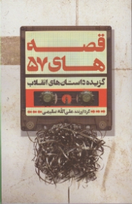 قصه های 57 (گزیده داستانهای انقلاب)