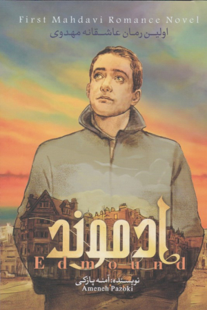 ادموند 1 (اولین رمان عاشقانه مهدوی)