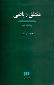 منطق ریاضی (ویراست دوم)