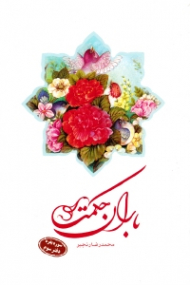 باران حکمت (سوره بقره - دفتر سوم)