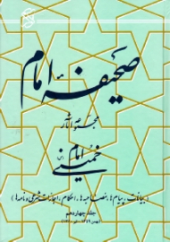 صحیفه امام جلد 14 (بیانات، پیام ها، مصاحبه ها، احکام، اجازات شرعی و نامه ها، بهمن 1359 - تیر 1360)