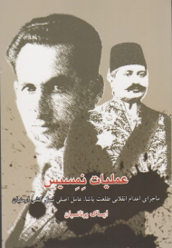عملیات نمسیس (ماجرای اعدام انقلابی طلعت پاشا، عامل اصلی نسل کشی ارمنیان)