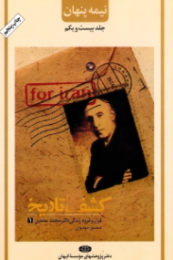 نیمه پنهان جلد 21 (کشف تاریخ: فراز و رود زندگی دکتر محمد مصدق)