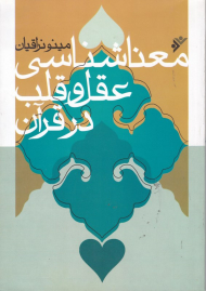 معناشناسی عفل و قلب در قرآن