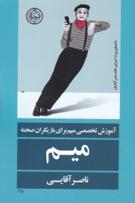 میم (آموزش تخصصی میم برای بازیگران صحنه)