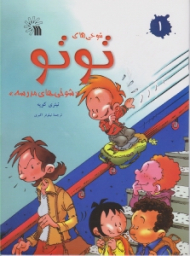 شوخی های تو تو جلد 1 (شوخی های مدرسه)