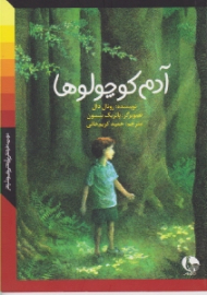 آدم کوچولوها