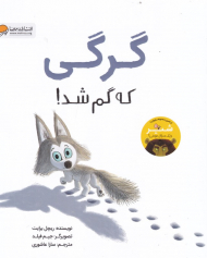 گرگی که گم شد