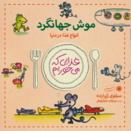 موش جهانگرد (غذایی که می خوریم) - پوئیگ روسادو