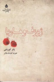 ژوزف و ماریا (نمایش‌نامه)