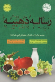 رساله ذهبیه (آموزه های بهزیستی و تندرستی امام رضا علیه السلام)