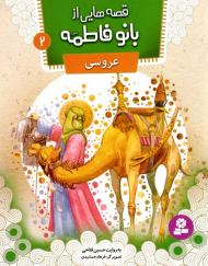 عروسی (قصه هایی از بانو فاطمه 2)