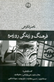 فرهنگ و زندگی روزمره