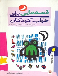 قصه هایی برای خواب کودکان (شهریور)