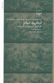 اوهام یک مهاجر