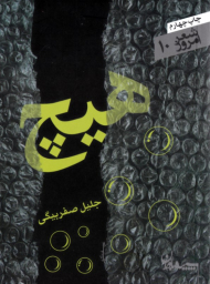 هیچ (مجموعه رباعی)