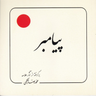 پیامبر (برگرفته از آثار علامه حکیمی 2)