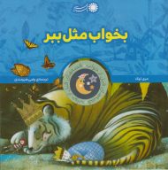 بخواب مثل ببر (قصه های قبل از خواب 13)