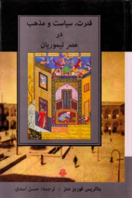 قدرت، سیاست و مذهب در عصر تیموریان