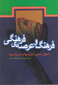 فرهنگ و عرصه فرهنگی (اصول، مبانی، ضرورتها و مسئولیتها)