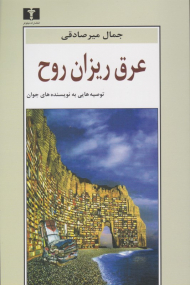 عرق ریزان روح