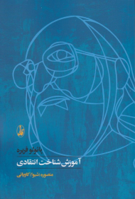 آموزش شناخت انتقادی