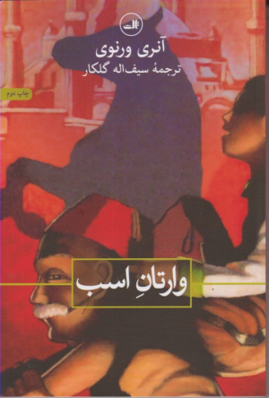 وارتان اسب