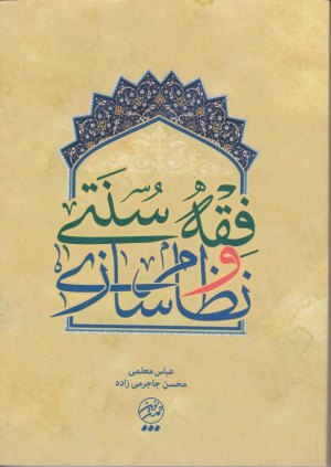 فقه سنتی و نظام سازی