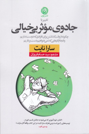 جادوی موثر بی خیالی (چگونه از وقت گذاشتن برای افرادی که دوست نداریم و انجام کارهایی که نمی خواهیم دست برداریم)