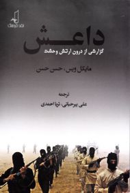 داعش (گزارشی از درون ارتش وحشت)