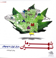 شهر ما تهران (معرفی تهران به نوجوانان)