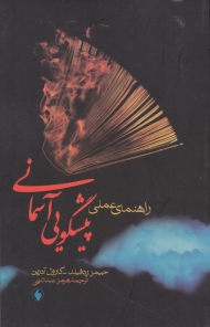 راهنمای عملی پیشگویی آسمانی